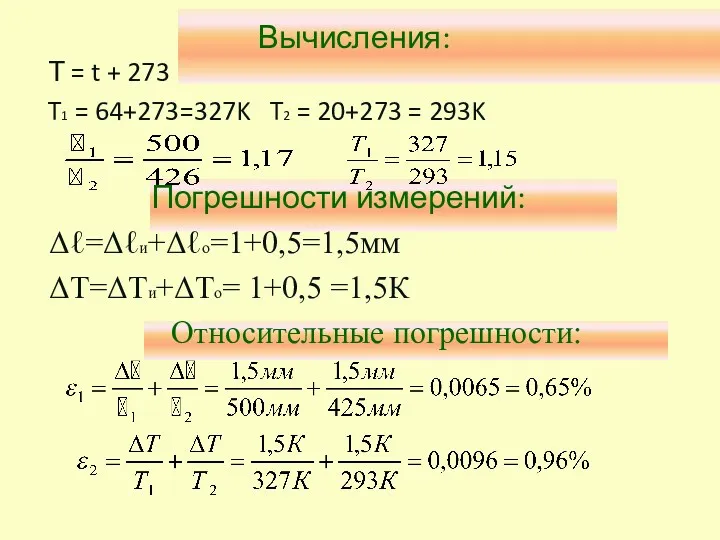 Вычисления: Т = t + 273 T1 = 64+273=327K T2