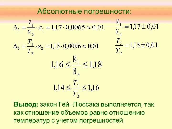 Абсолютные погрешности: Вывод: закон Гей- Люссака выполняется, так как отношение