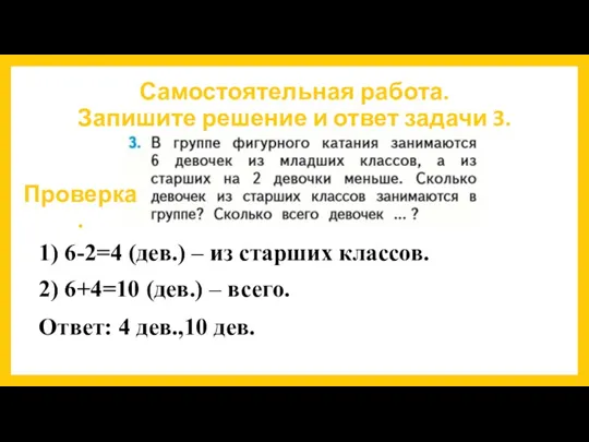 Самостоятельная работа. Запишите решение и ответ задачи 3. Проверка. 1)