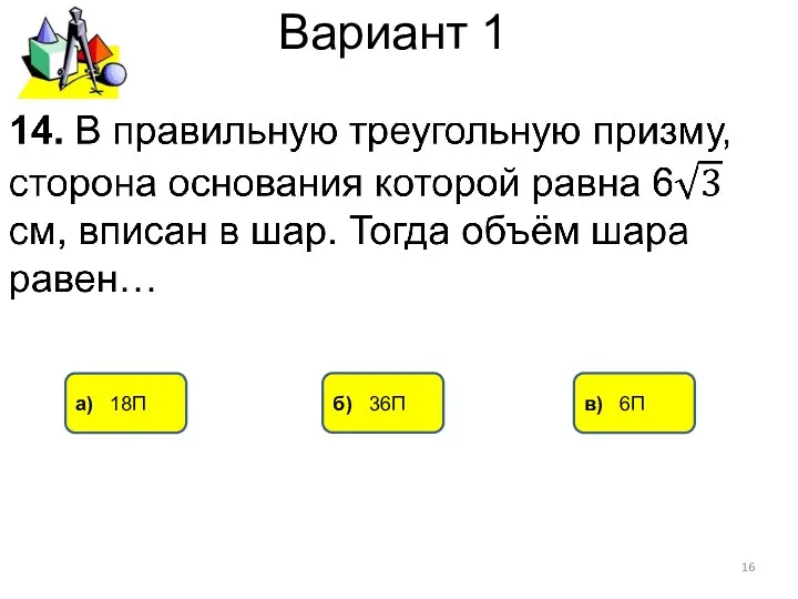 Вариант 1 а) 18П б) 36П в) 6П