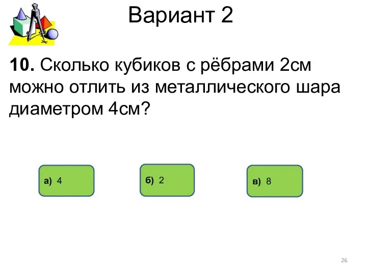 Вариант 2 а) 4 в) 8 10. Сколько кубиков с