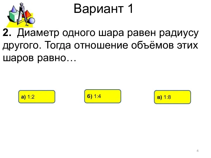 Вариант 1 б) 1:4 а) 1:2 в) 1:8 2. Диаметр