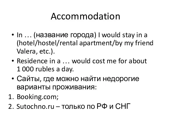 Accommodation In … (название города) I would stay in a