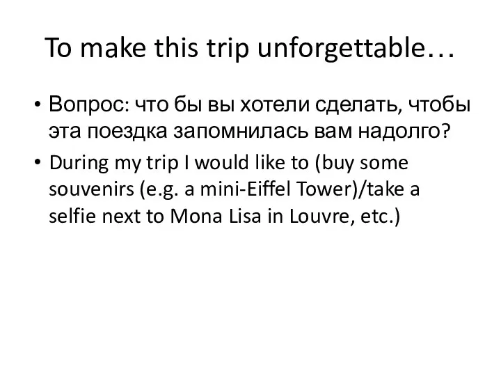 To make this trip unforgettable… Вопрос: что бы вы хотели