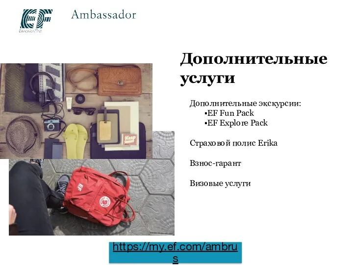 Дополнительные услуги Дополнительные экскурсии: EF Fun Pack EF Explore Pack Страховой полис Erika Взнос-гарант Визовые услуги