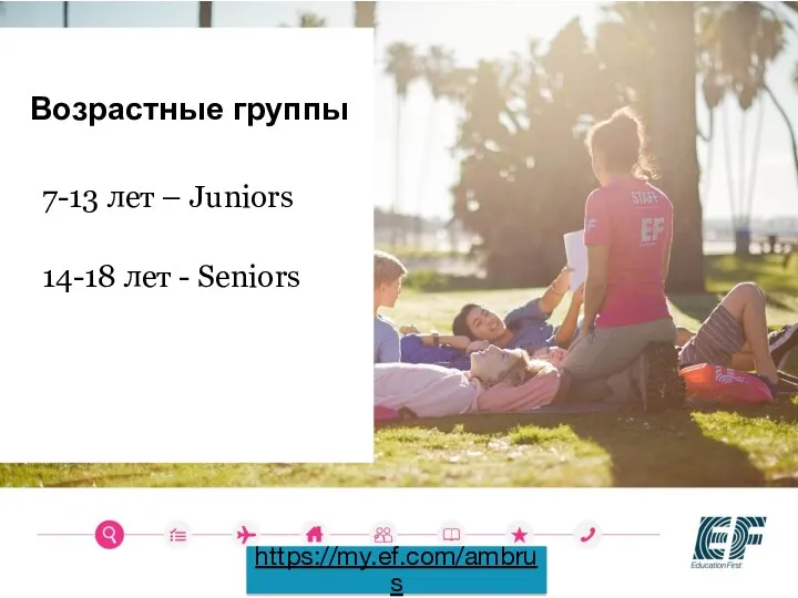 Возрастные группы 7-13 лет – Juniors 14-18 лет - Seniors