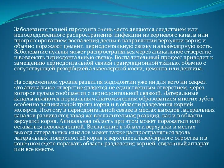 . Заболевания тканей пародонта очень часто являются следствием или непосредственного