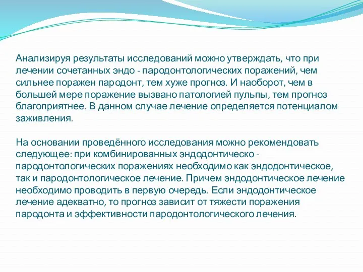 Анализируя результаты исследований можно утверждать, что при лечении сочетанных эндо