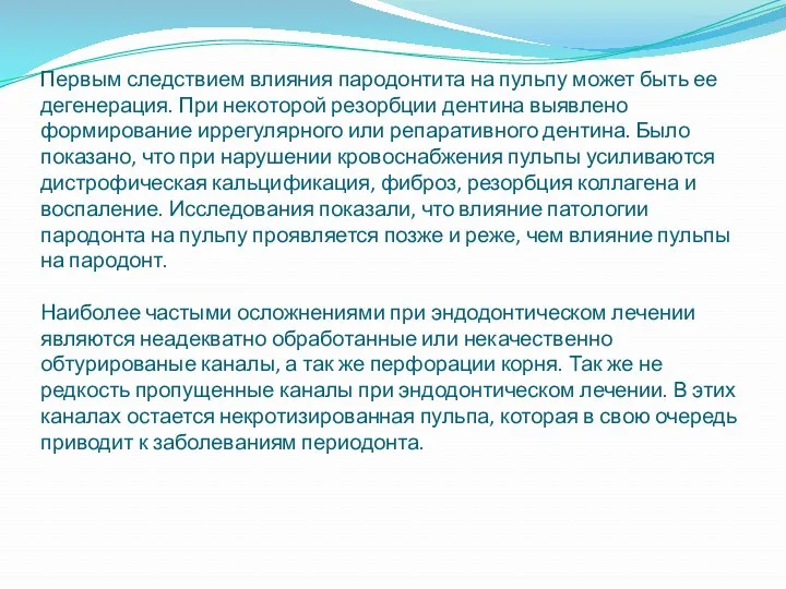 Первым следствием влияния пародонтита на пульпу может быть ее дегенерация.