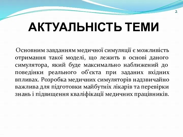 АКТУАЛЬНІСТЬ ТЕМИ Основним завданням медичної симуляції є можливість отримання такої моделі, що лежить