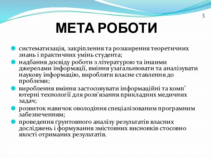 МЕТА РОБОТИ систематизація, закріплення та розширення теоретичних знань і практичних умінь студента; надбання