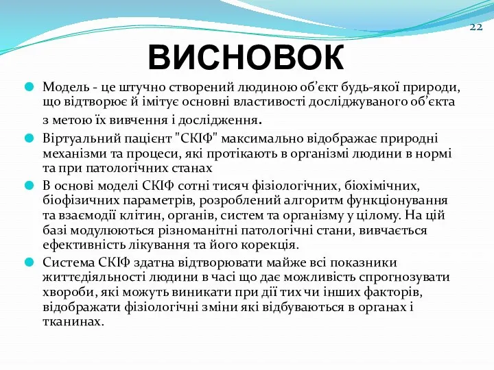 ВИСНОВОК Модель - це штучно створений людиною об’єкт будь-якої природи, що відтворює й