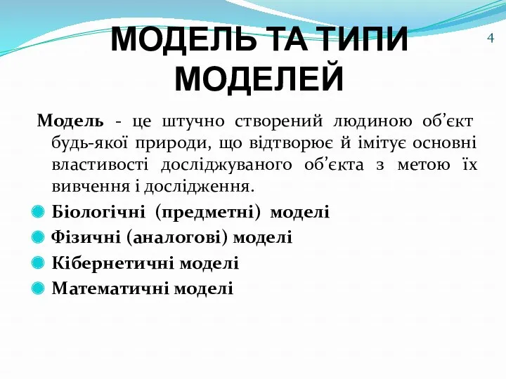 МОДЕЛЬ ТА ТИПИ МОДЕЛЕЙ Модель - це штучно створений людиною об’єкт будь-якої природи,