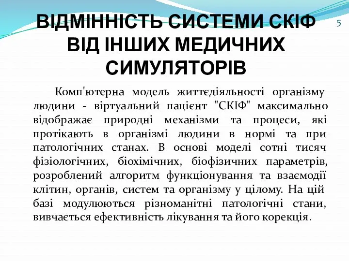 ВІДМІННІСТЬ СИСТЕМИ СКІФ ВІД ІНШИХ МЕДИЧНИХ СИМУЛЯТОРІВ Комп'ютерна модель життєдіяльності організму людини -