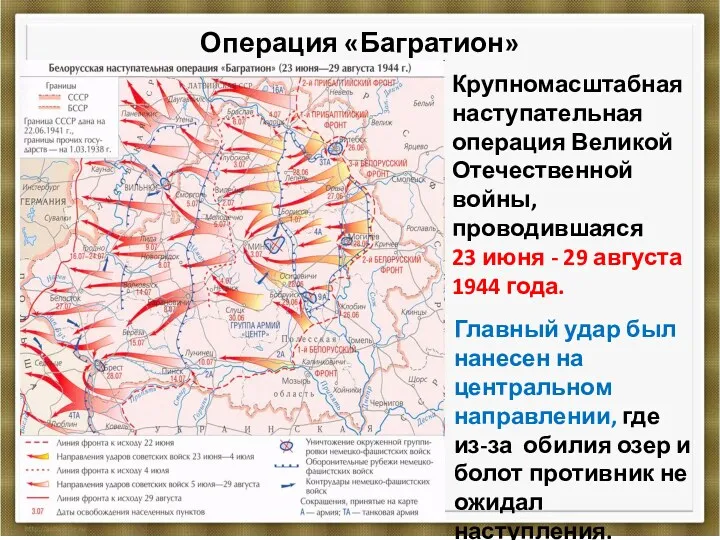 Операция «Багратион» Крупномасштабная наступательная операция Великой Отечественной войны, проводившаяся 23