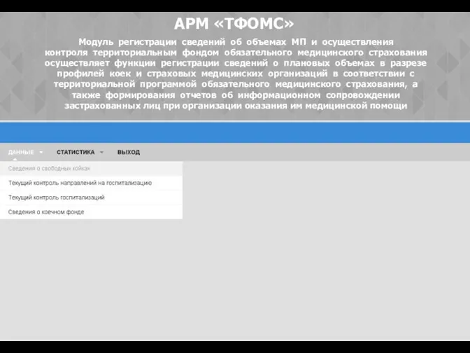 АРМ «ТФОМС» Модуль регистрации сведений об объемах МП и осуществления