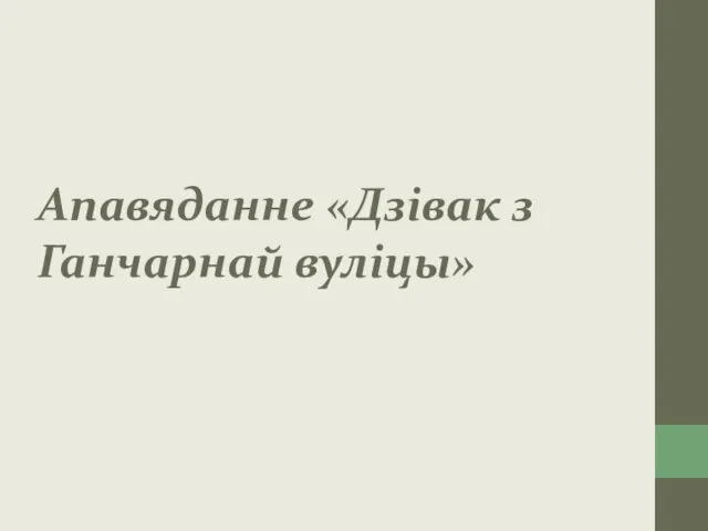 Апавяданне «Дзівак з Ганчарнай вуліцы»