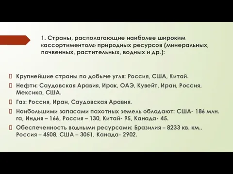 1. Страны, располагающие наиболее широким «ассортиментом» природных ресурсов (минеральных, почвенных,