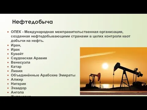 Нефтедобыча ОПЕК - Международная межправительственная организация, созданная нефтедобывающими странами в