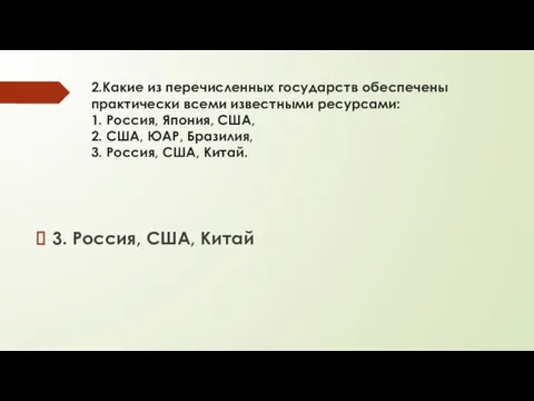 2.Какие из перечисленных государств обеспечены практически всеми известными ресурсами: 1.