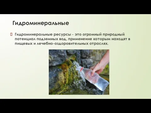 Гидроминеральные Гидроминеральные ресурсы - это огромный природный потенциал подземных вод,