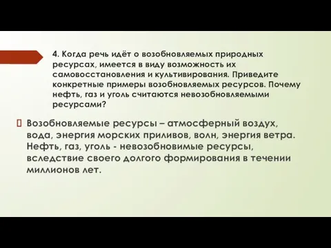 4. Когда речь идёт о возобновляемых природных ресурсах, имеется в