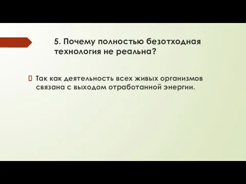 5. Почему полностью безотходная технология не реальна? Так как деятельность