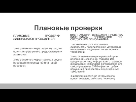 Плановые проверки ПЛАНОВЫЕ ПРОВЕРКИ ЛИЦЕНЗИАТОВ ПРОВОДЯТСЯ: 1) не ранее чем