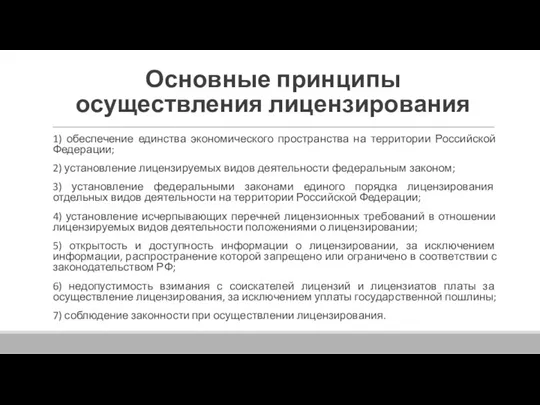 Основные принципы осуществления лицензирования 1) обеспечение единства экономического пространства на