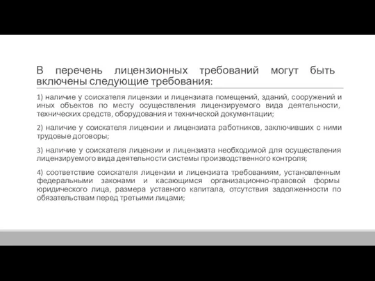 В перечень лицензионных требований могут быть включены следующие требования: 1)