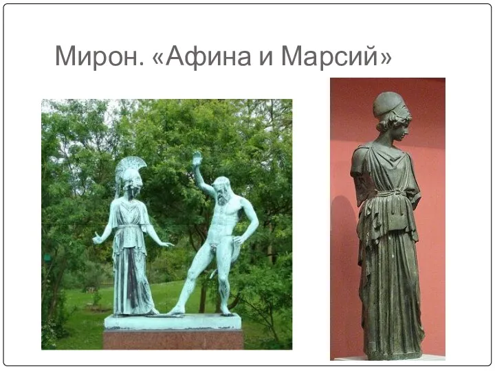 Мирон. «Афина и Марсий»