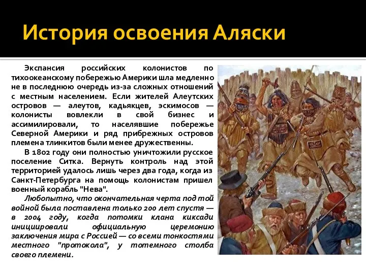 История освоения Аляски Экспансия российских колонистов по тихоокеанскому побережью Америки