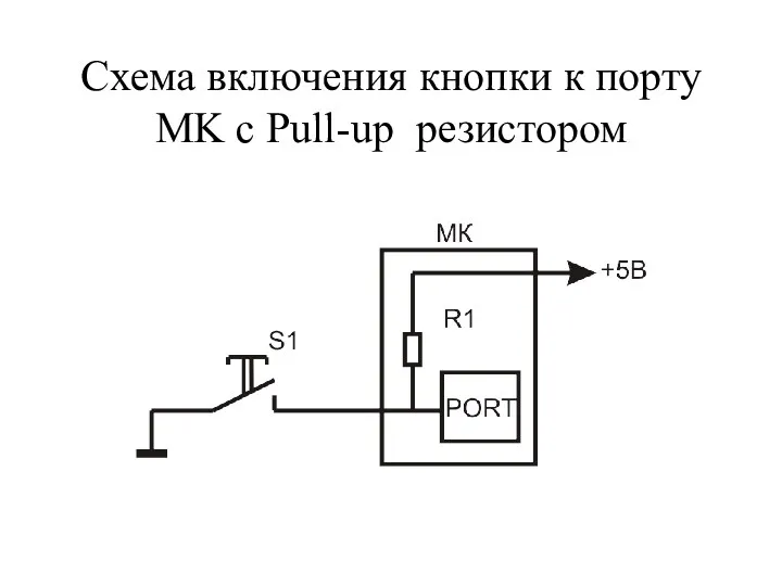 Схема включения кнопки к порту MK с Pull-up резистором