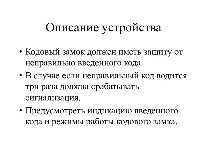 Описание устройства Кодовый замок должен иметь защиту от неправильно введенного