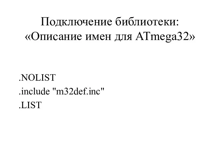 Подключение библиотеки: «Описание имен для ATmega32» .NOLIST .include "m32def.inc" .LIST