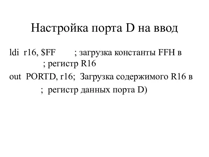 Настройка порта D на ввод ldi r16, $FF ; загрузка константы FFH в