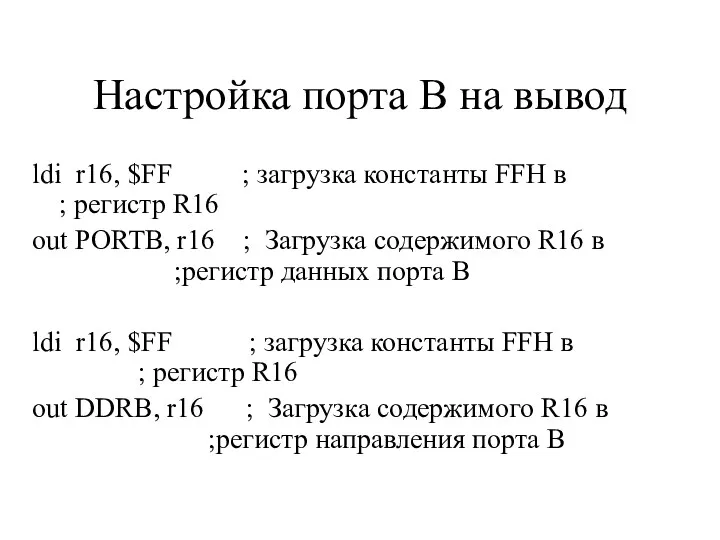 Настройка порта B на вывод ldi r16, $FF ; загрузка константы FFH в
