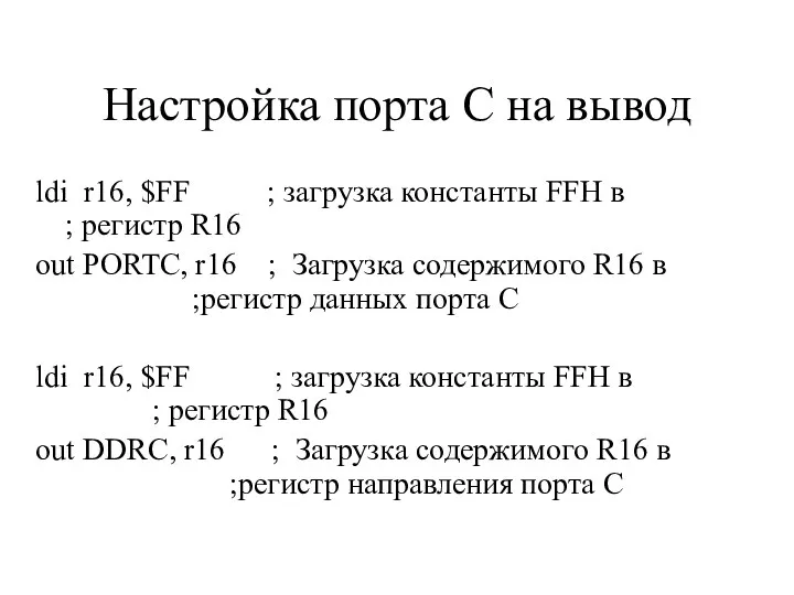 Настройка порта C на вывод ldi r16, $FF ; загрузка константы FFH в