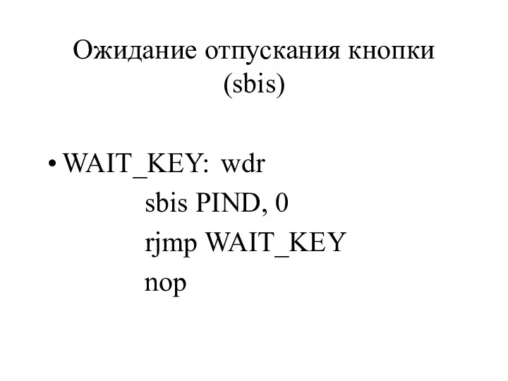 Ожидание отпускания кнопки (sbis) WAIT_KEY: wdr sbis PIND, 0 rjmp WAIT_KEY nop