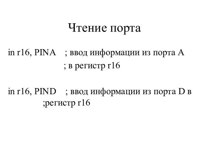 Чтение порта in r16, PINA ; ввод информации из порта A ; в