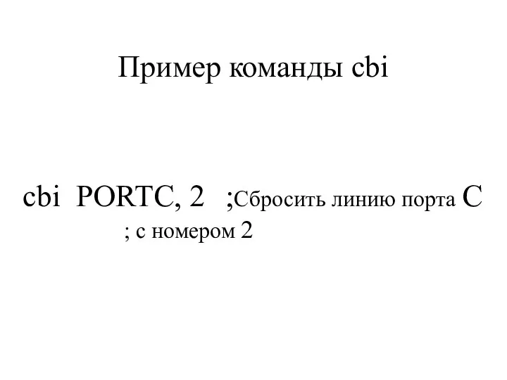 Пример команды cbi cbi PORTC, 2 ;Сбросить линию порта C ; с номером 2