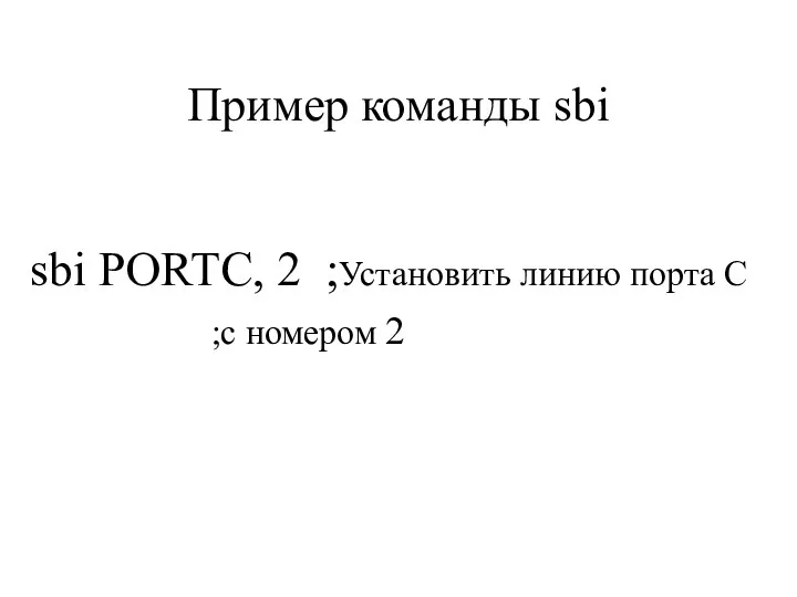 Пример команды sbi sbi PORTC, 2 ;Установить линию порта C ;с номером 2
