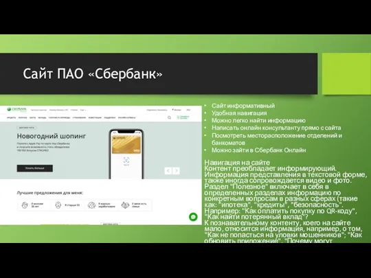 Сайт ПАО «Сбербанк» Навигация на сайте Контент преобладает информирующий. Информация