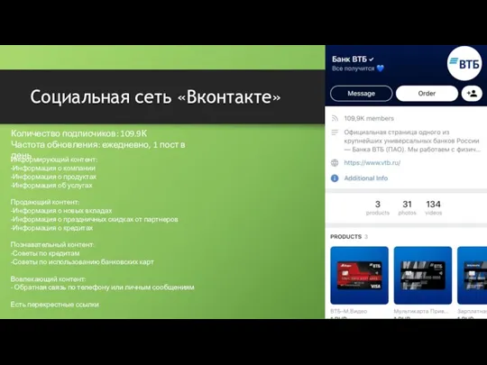 Социальная сеть «Вконтакте» Информирующий контент: -Информация о компании -Информация о продуктах -Информация об