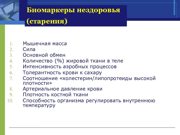 Биомаркеры нездоровья (старения) Мышечная масса Сила Основной обмен Количество (%)