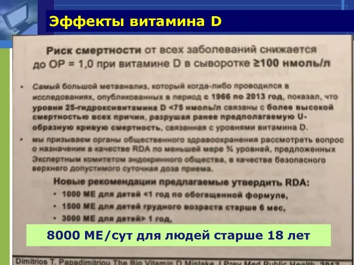 8000 МЕ/сут для людей старше 18 лет Эффекты витамина D