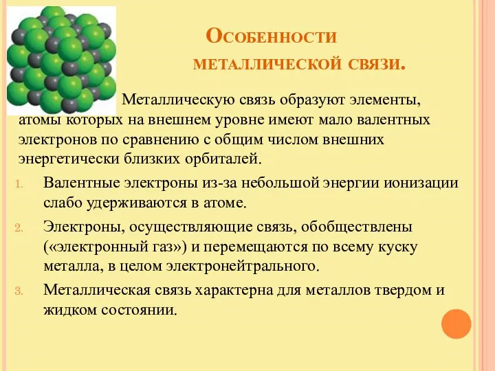 Особенности металлической связи. 1. Металлическую связь образуют элементы, атомы которых на внешнем уровне