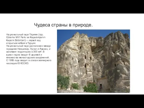 Чудеса страны в природе. Национальный парк Гёреме (тур. Göreme Millî