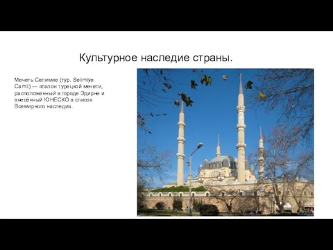 Культурное наследие страны. Мечеть Селимие (тур. Selimiye Camii) — эталон