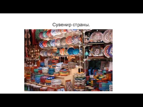 Сувенир страны.